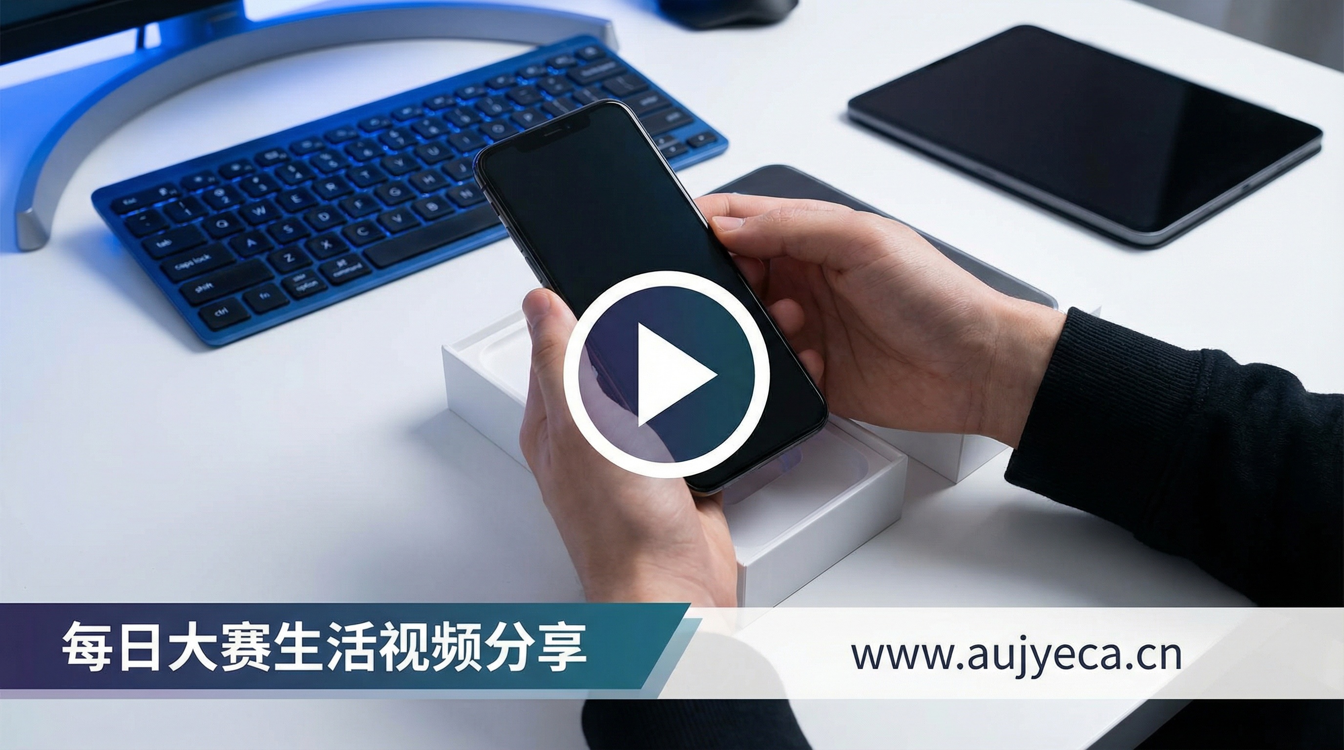 每日大赛生活视频分享：科技开箱